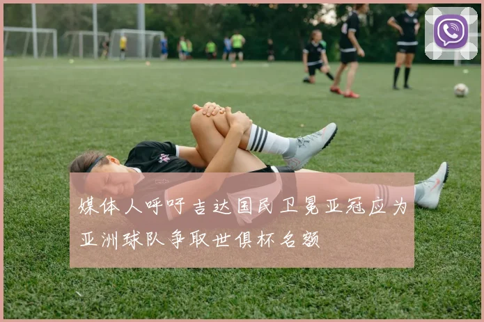 媒体人呼吁吉达国民卫冕亚冠应为亚洲球队争取世俱杯名额