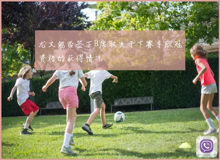 尤文能否签下B席取决于下赛季欧冠资格的获得情况