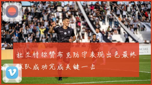 杜兰特称赞布克防守表现出色最终球队成功完成关键一击