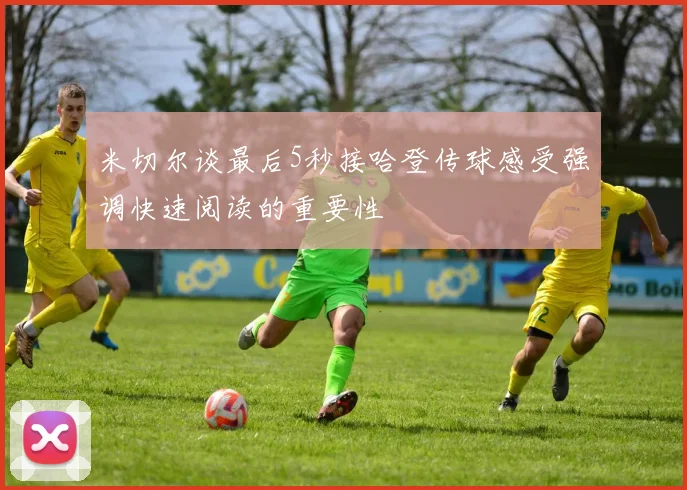米切尔谈最后5秒接哈登传球感受强调快速阅读的重要性