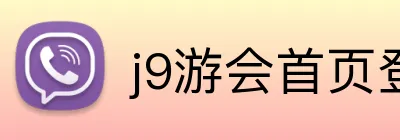 j9游会首页登录 logo